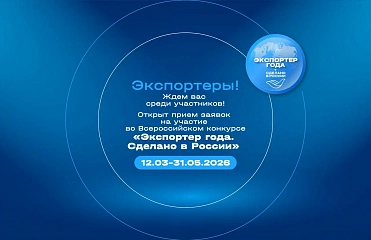 Открылся прием заявок на конкурс «Экспортер года. Сделано в России»