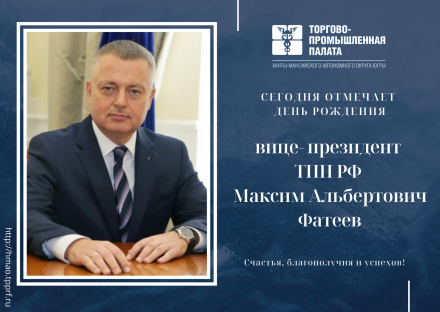 Поздравляем с Днем рождения вице-президента ТПП РФ Максима Альбертовича Фатеева!
