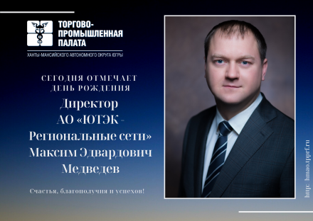 Поздравляем с Днем рождения директора АО «ЮТЭК - Региональные сети» Максима Эдвардовича Медведева