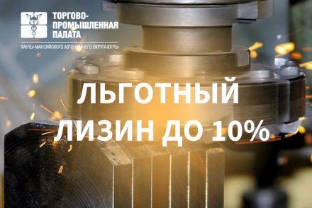 Льготный лизинг доступен малым компаниям и ИП