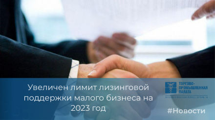 Увеличен лимит лизинговой поддержки  малого бизнеса на 2023 год