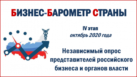 Подведены итоги IV этапа «Бизнес-барометр страны»