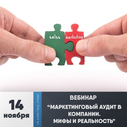 Вебинар "Маркетинговый аудит в компании. Мифы и реальность"