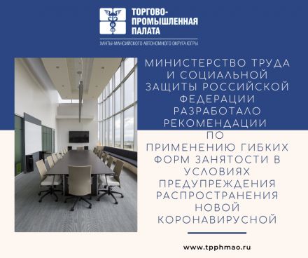 Министерство труда и социальной защиты Российской Федерации разработало рекомендации по применению гибких форм занятости в условиях предупреждения распространения новой коронавирусной инфекции на территории России