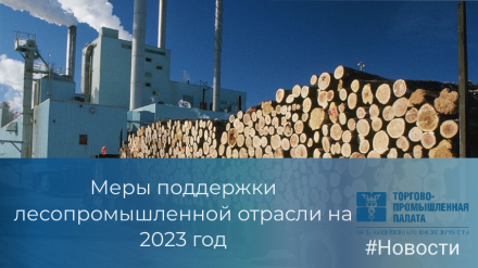 Были продлены меры поддержки для лесопромышленной отрасли на 2023 год