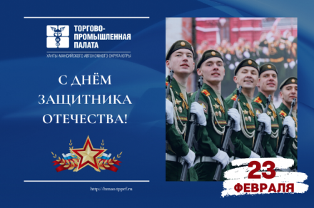 С Днём защитника Отечества!