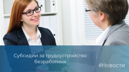 Субсидии за трудоустройство безработных
