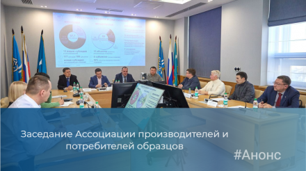 Приглашаем к участию предпринимателей округа в заседании Ассоциации производителей и потребителей образцов