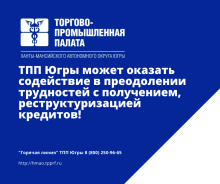 ТПП Югры может оказать содействие в преодолении трудностей с получением, реструктуризацией кредитов