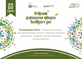 Накануне Пасхи в Ханты-Мансийске пройдет югорская фермерская ярмарка