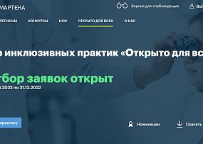 Всероссийский отбор практик «Открыто для всех»