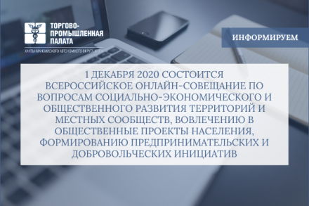 Всероссийское онлайн-совещание по вопросам социально-экономического и общественного развития территорий и местных сообществ, вовлечению в общественные проекты населения, формированию предпринимательских и добровольческих инициатив