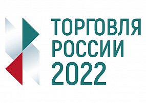 Югра в числе победителей конкурса «Торговля России»