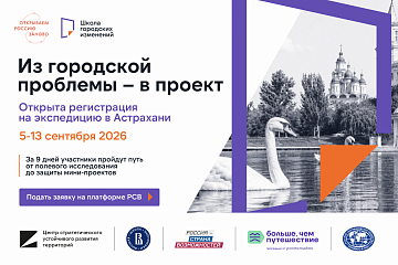 Открыта регистрация на студенческую экспедицию «Школа городских изменений»