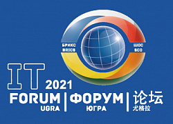 С 15 по 18 июня 2021 года в Ханты-Мансийске состоится XII международный IT-Форум с участием стран БРИКС И ШОС