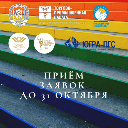 Продолжается прием заявок на окружные конкурсы «Лучший товар Югры» и «Лидер бизнеса Югры»