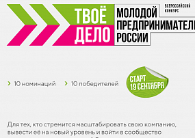 «Твое дело. Молодой предприниматель России»