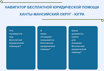 Навигатор бесплатной юридической помощи