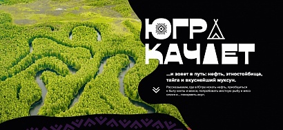 Югра подготовила предложения для путешествий самостоятельным туристам