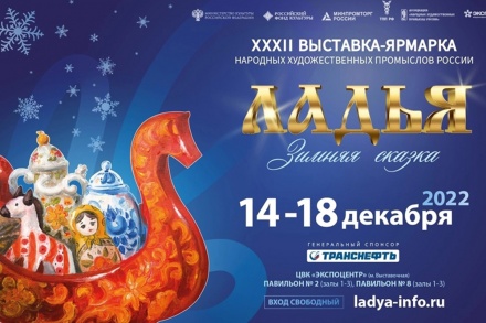 С 14 по 18 декабря в Москве состоится выставка-ярмарка «ЛАДЬЯ»