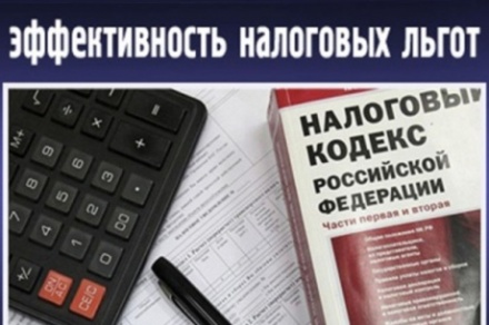 Палата провела оценку эффективности налоговых льгот по поручению Президента РФ
