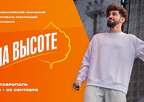 Всероссийский фестиваль работающей молодёжи «На высоте»
