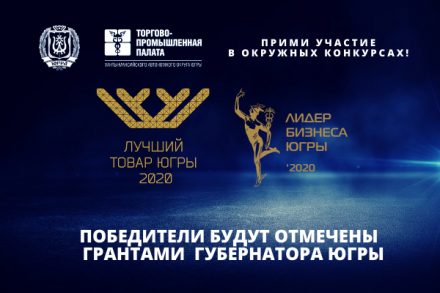 Победители окружного конкурса "Лучший товар Югры" будут отмечены грантами Губернатора