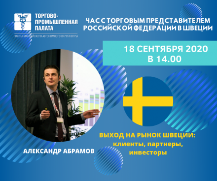 Сегодня состоялась видеоконференция с Торговым представителем Российской Федерации в королевстве Швеции