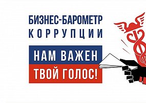 Пройдите опрос в рамках проекта "БИЗНЕС-БАРОМЕТР КОРРУПЦИИ"