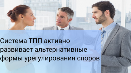 Система ТПП активно развивает альтернативные формы урегулирования споров
