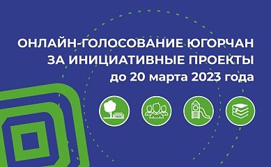 Приглашаем югорчан принять участие в голосовании за инициативные проекты