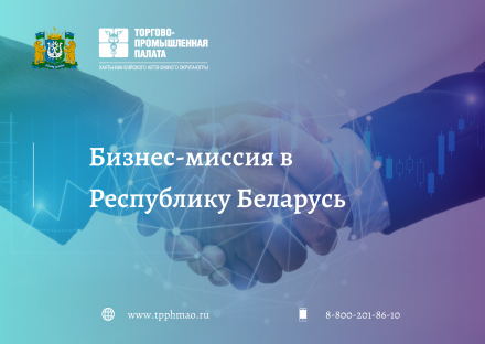 Бизнес-миссия в Республику Беларусь