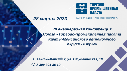 28 марта 2023г. состоится VII внеочередная конференция ТПП ХМАО-Югры