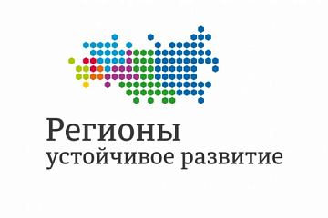 Конкурс «Регионы – устойчивое развитие» расширяет поддержку проектов в сфере кибербезопасности