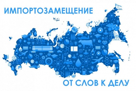 Импортозамещение Югры