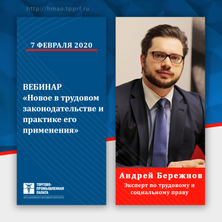 Приглашаем на вебинар «Новое в трудовом законодательстве и практике его применения»