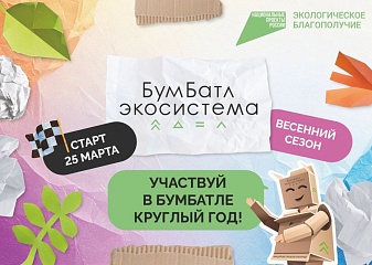 В России стартовала круглогодичная акция по сбору макулатуры «БумБатл»