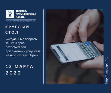 Приглашаем принять участие в работе круглого стола на тему: «Актуальные вопросы защиты прав потребителей при оказании услуг связи на территории Ханты-Мансийского автономного округа-Югры»