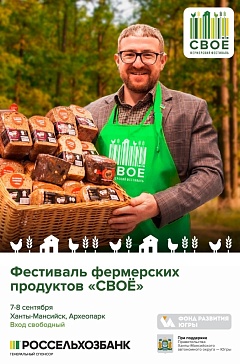 Фестиваль фермерской еды «СВОЁ» пройдет в Ханты-Мансийске