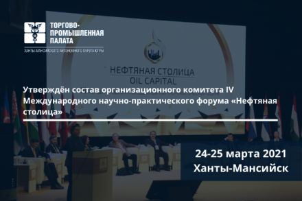 Торгово-промышленная палата Югры обеспечит функции исполнительной дирекции по организации и проведению IV Международного научно-практического форума «Нефтяная столица»