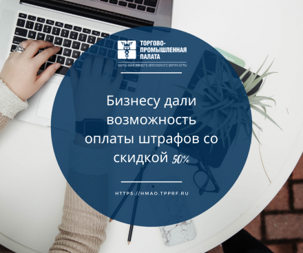 Бизнесу дали возможность оплаты штрафов со скидкой 50%