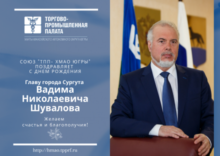 Поздравляем с Днем Рождения Главу города Сургута Вадима Николаевича Шувалова