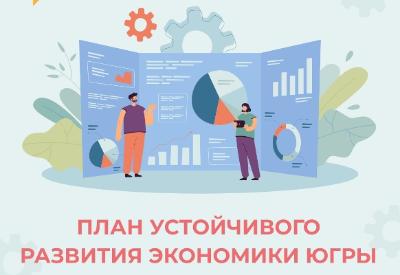 Внеси свои предложения в план устойчивого развития экономики Югры