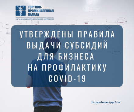 Утверждены правила выдачи субсидий для бизнеса на профилактику COVID-19