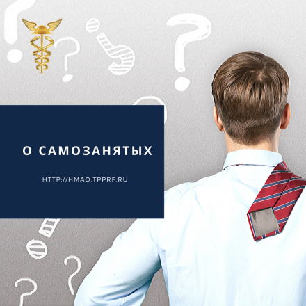 Информация для самозанятых