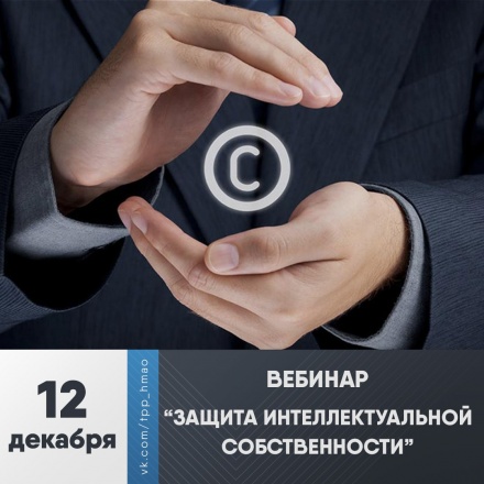 Вебинар "Защита интеллектуальной собственности"