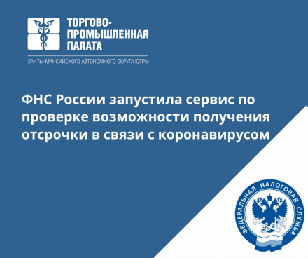 Информируем предпринимателей Югры о новом сервисе ФНС: проверка возможности отсрочки по налогам из-за пандемии
