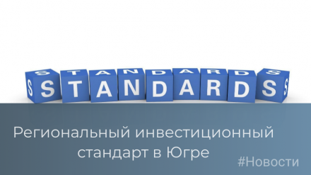 В Югре успешно внедрен Региональный инвестиционный стандарт
