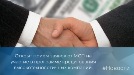 Открыт прием заявок от МСП на участие в программе кредитования высокотехнологичных компаний