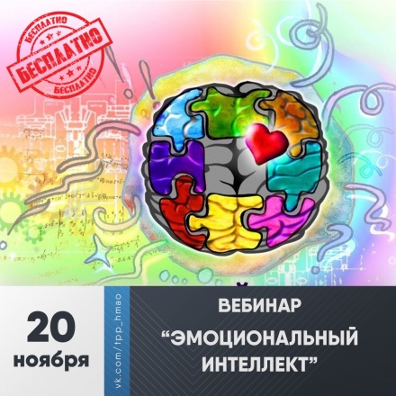 Вебинар "Эмоциональный интеллект"